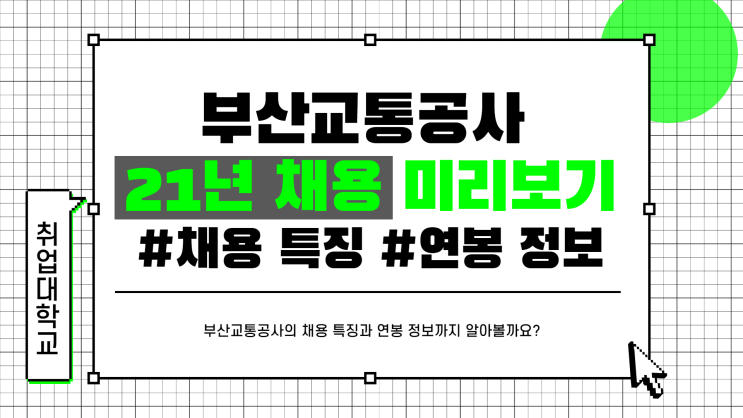  부산교통공사 2021년 채용 미리보기! 부교공 채용 특징과 연봉 정보까지 담았습니다!