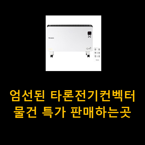  엄선된 타론전기컨벡터 물건 특가 판매하는곳