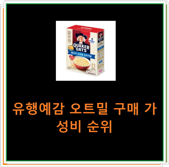 유행예감 오트밀 구매 가성비 순위 유행예감 오트밀 구매 가성비 순위