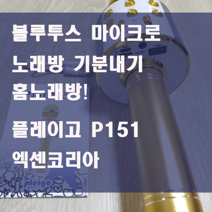 엑센코리아 무선마이크 홈노래방 P151 시간 보내기~
