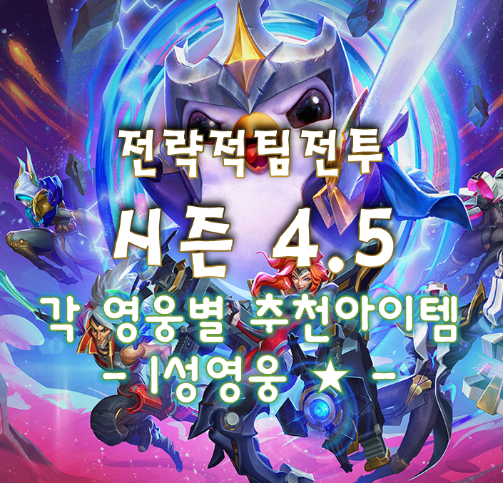  롤토체스 4.5 (전략적팀전투) 각 영웅별 추천템 정리 (1성급  부터)