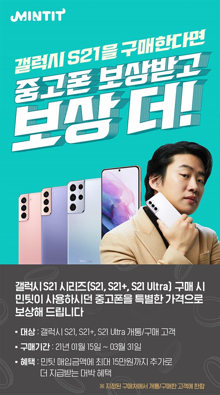  중고스마트폰판매 민팃 추가 혜택 챙겨 보세요