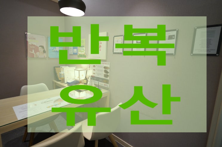  시흥반복유산치료한의원 반복되는 슬픔