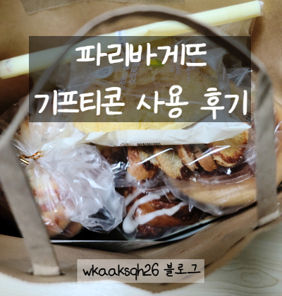  파리바게뜨 기프티콘 사용 후기