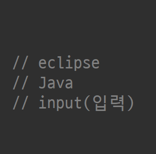 eclipse_Java_07_input(입력)(2)
