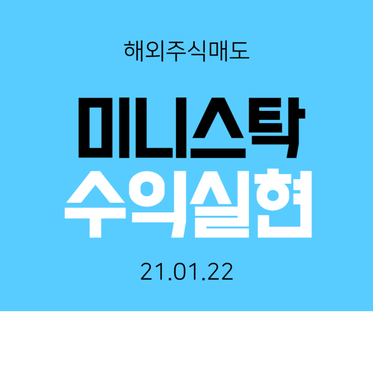  미니스탁어플에서 해외주식매도 및 수익실현 기록, 미니스탁후기