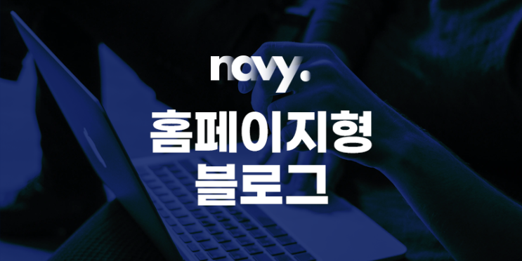  부동산 홈페이지형 블로그 제대로 만들어 드려요