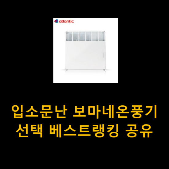  입소문난 보마네온풍기 선택 베스트랭킹 공유