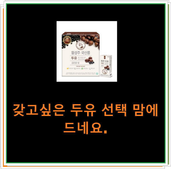 갖고싶은 두유 선택 맘에드네요. 갖고싶은 두유 선택 맘에드네요.