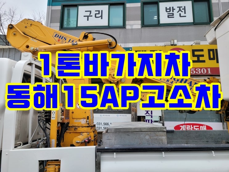 중고 동해15ap 15m 1톤바가지차 매매후기