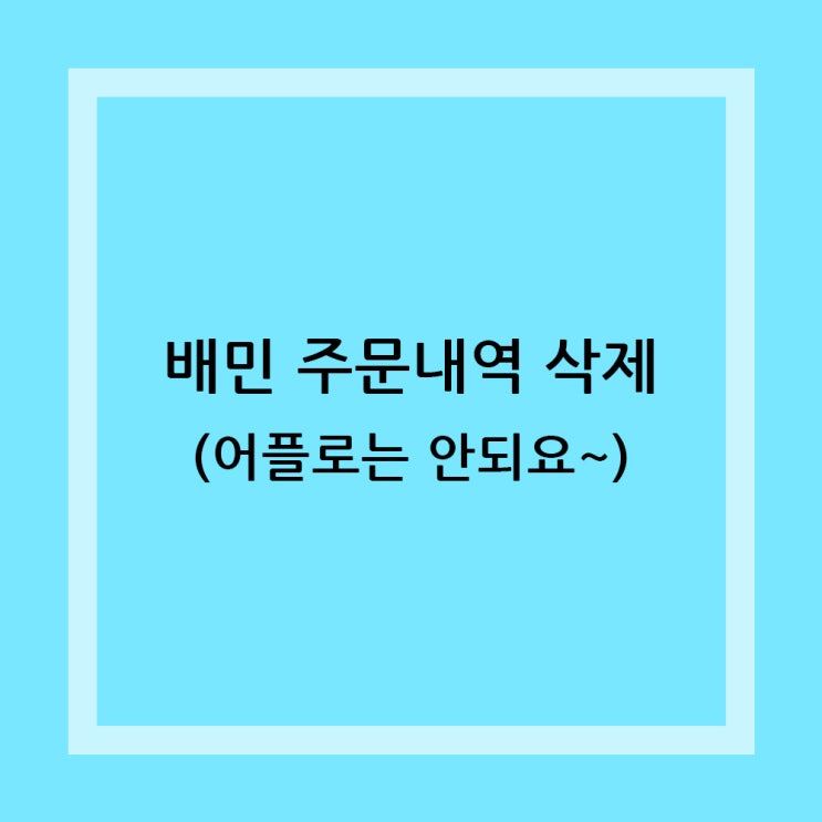  배민 주문내역 삭제하는 가장 간단한 방법