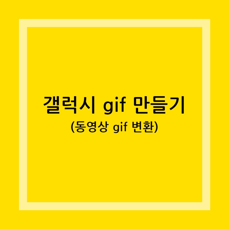  갤럭시 gif 만들기, 동영상을 변환시키는 가장 쉬운 방법