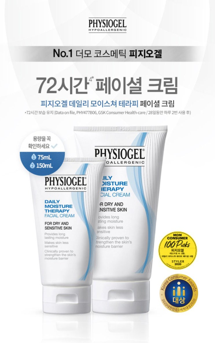  피지오겔 데일리 모이스쳐 테라피 페이셜 크림 150ml 촉촉한 보습감으로 건성피부에 딱
