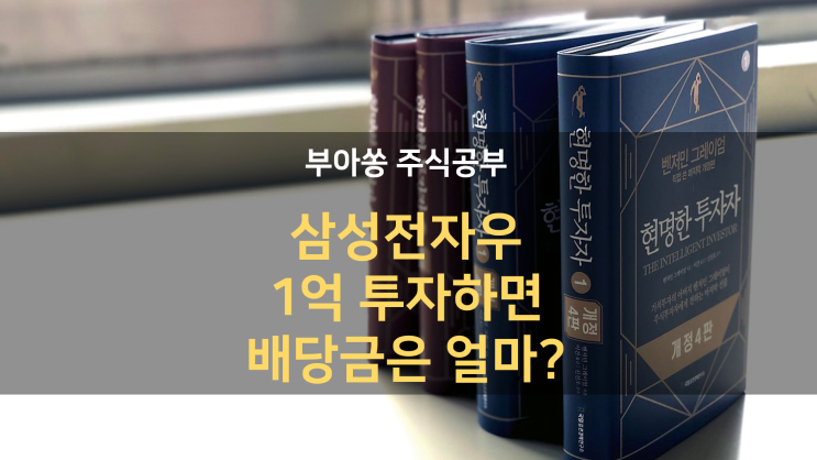 삼성전자우 1억 투자하면 배당금은 얼마나 받을까? 배당 투자 매력