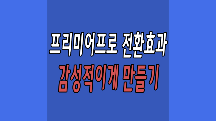  프리미어프로 전환효과 사용하는법 퀄 좋은 영상 만들기
