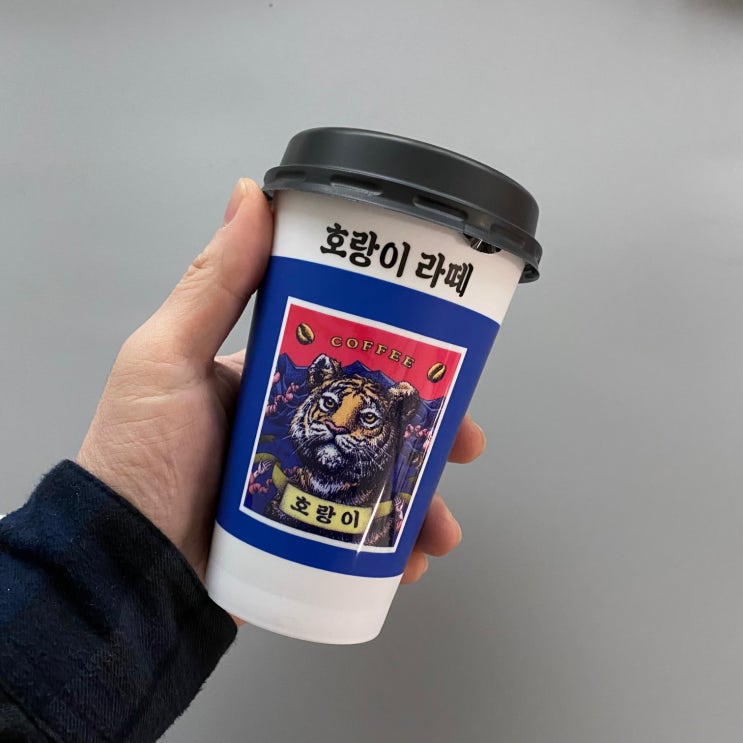  내돈내먹 / 편의점 호랑이 라떼