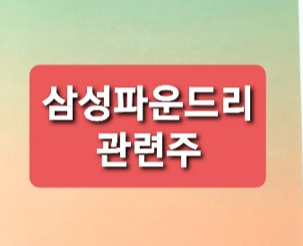 인텔 파운드리 관련주정리 인텔 파운드리 관련주정리