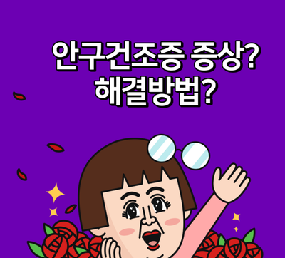  안구 건조증 치료기? 안구건조증 해결방법? 안구건조증 증상?