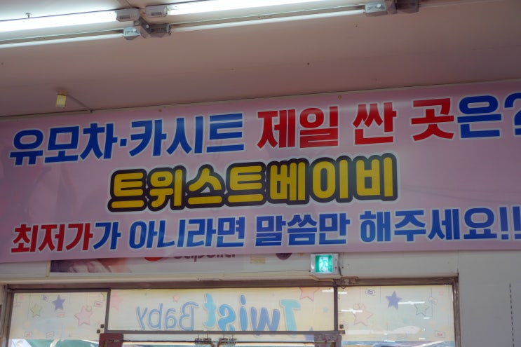  신생아용품점 트위스트베이비 일산점에서 카시트 유모차 최저가로 득템해요