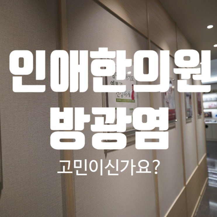  인애한의원시흥점 방광염치료로 고민이라면