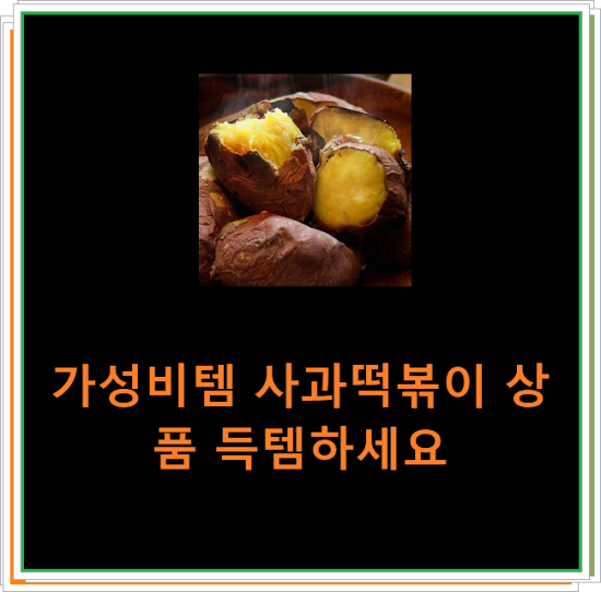 가성비템 사과떡볶이 상품 득템하세요