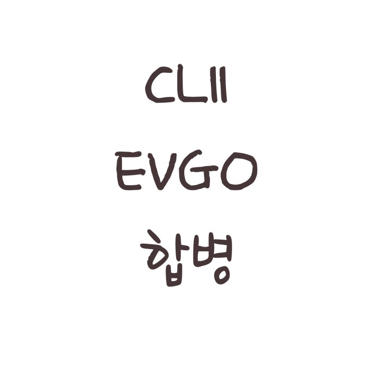  CLII EVGO 합병