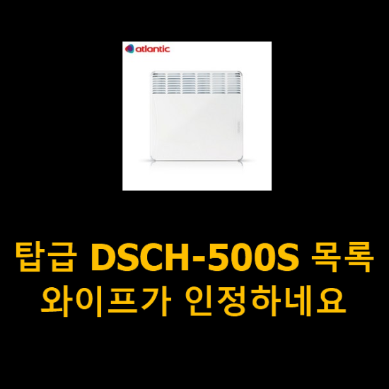  탑급 DSCH-500S 목록 와이프가 인정하네요