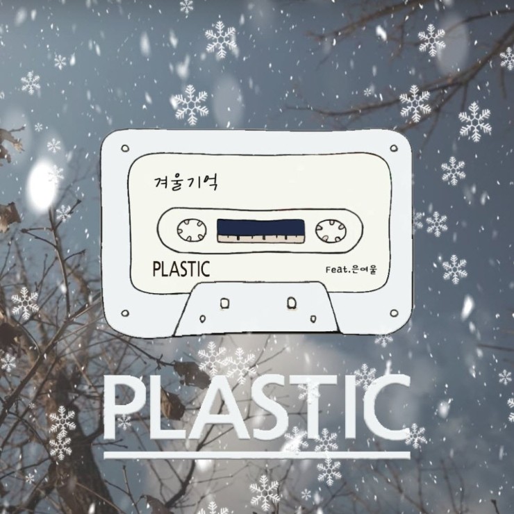 플라스틱 - 겨울기억 [노래가사, 듣기, Audio]
