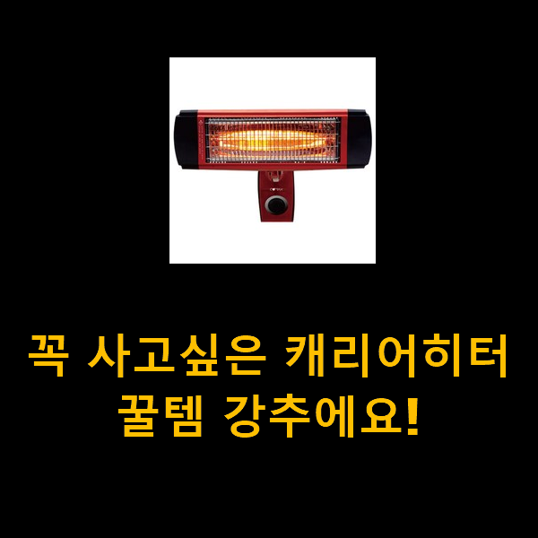  꼭 사고싶은 캐리어히터 꿀템 강추에요!