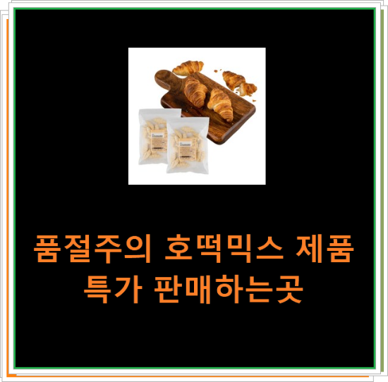 품절주의 호떡믹스 제품 특가 판매하는곳 품절주의 호떡믹스 제품 특가 판매하는곳