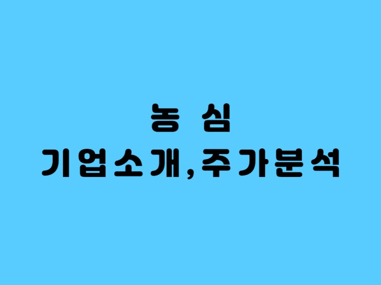  농심 주가 검증(기업소개, 배당금) -Feat. 배지가든 출시, 숙취해소제 시장 진출