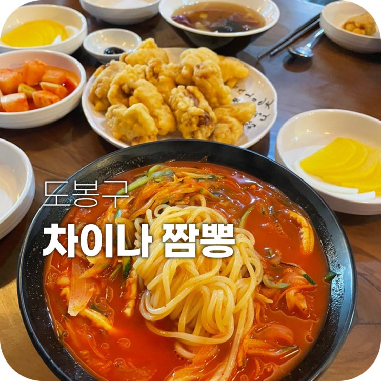 창동 차이나짬뽕 곱빼기에 공깃밥 추가가 공짜 창동 차이나짬뽕 곱빼기에 공깃밥 추가가 공짜