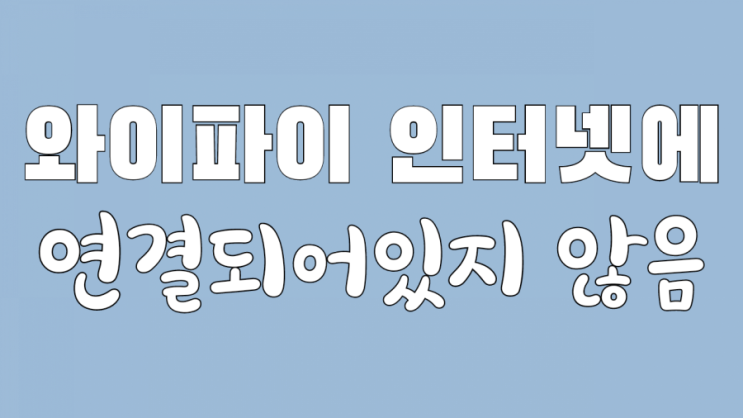  와이파이 인터넷에 연결되어있지 않음 해결해봐요