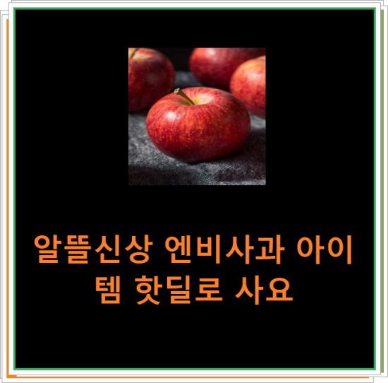 알뜰신상 엔비사과 아이템 핫딜로 사요