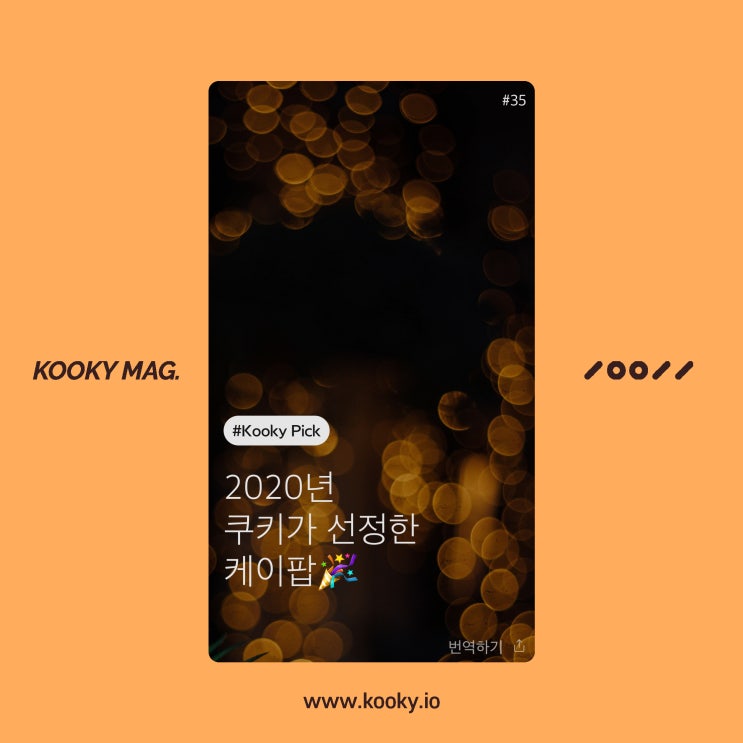 2020년 쿠키가 선정한  케이팝