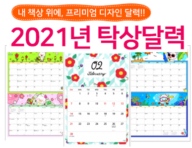  2021년 달력 만들기 도전해 보세요~
