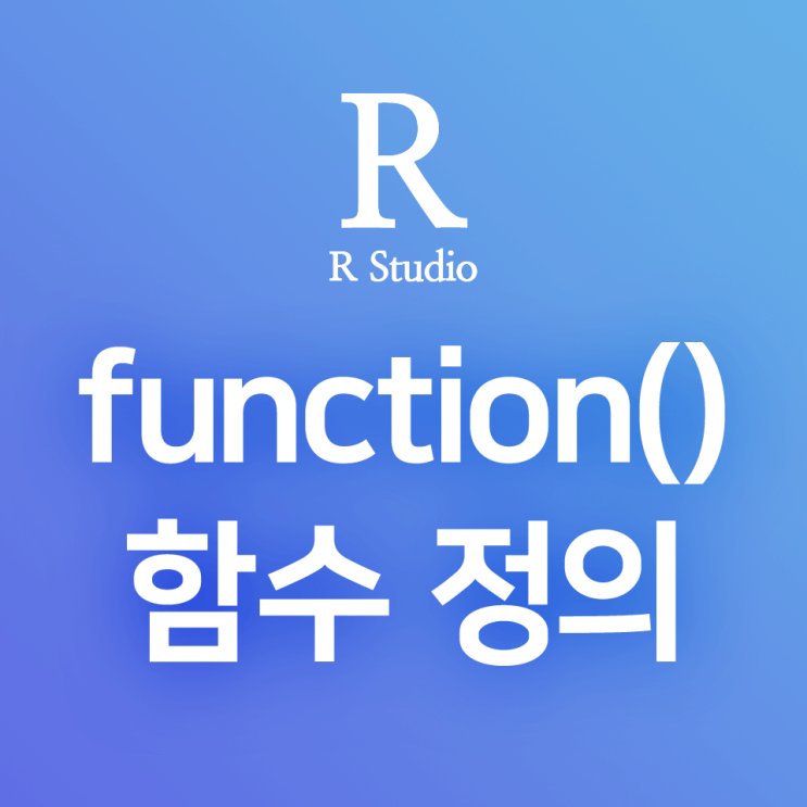 [R] function() (1) : 함수 정의, 함수 선언 방법 - 표준화 함수(standardize), 정규화 함수(normalize) 등