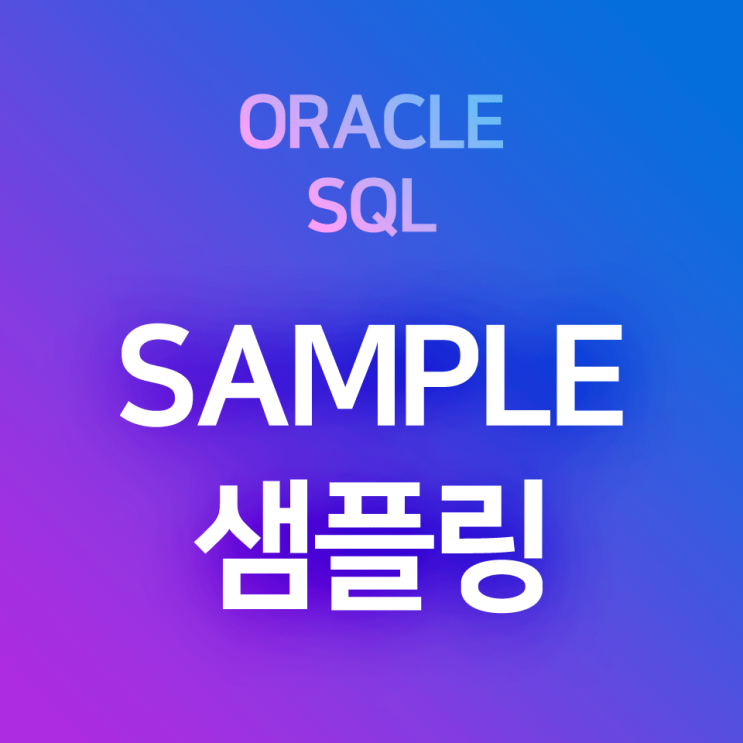 [오라클/SQL] SAMPLE : 레코드 무작위 추출, 샘플링 방법