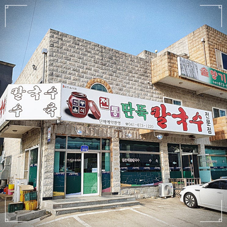  토박이친척들이 추천해준 꽃지해수욕장맛집 전통딴뚝칼국수