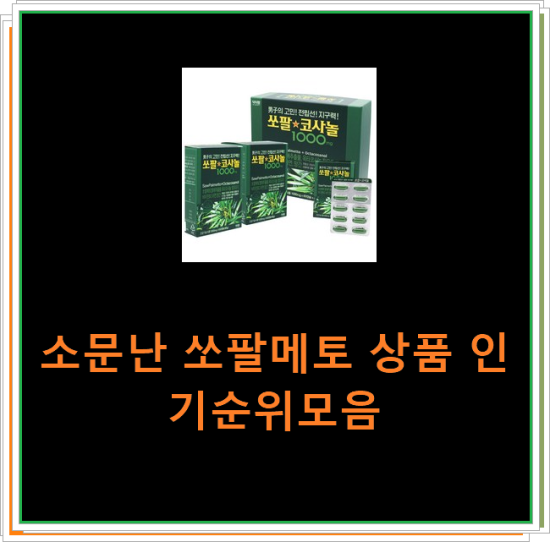 소문난 쏘팔메토 상품 인기순위모음 소문난 쏘팔메토 상품 인기순위모음