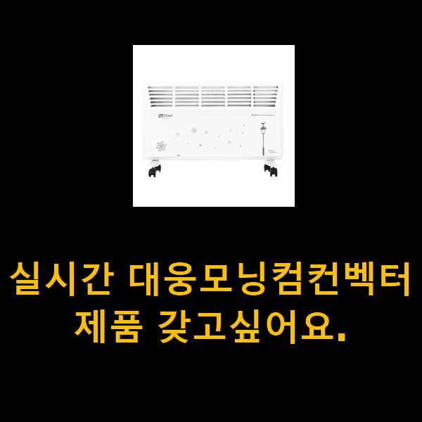 실시간 대웅모닝컴컨벡터 제품 갖고싶어요.