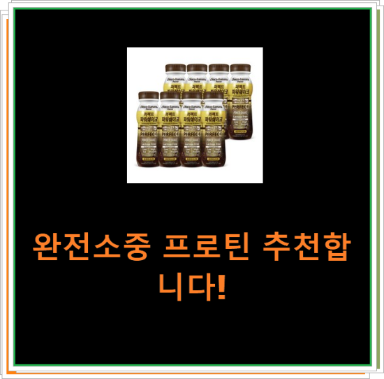 완전소중 프로틴 추천합니다! 완전소중 프로틴 추천합니다!