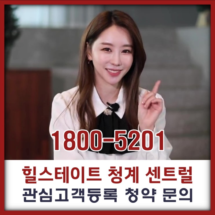  힐스테이트 청계 센트럴 중구 황학동 1.5룸, 투룸 주거용 오피스텔 청약 안내입니다
