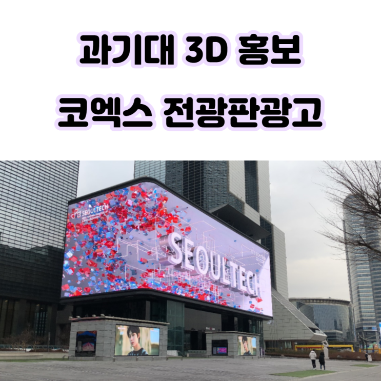  <과기대 독보적인 3D 학교홍보> 파도 코엑스광고 진행