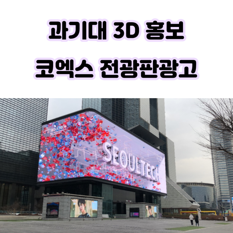 &lt;과기대 독보적인 3D 학교홍보&gt; 파도 코엑스광고 진행