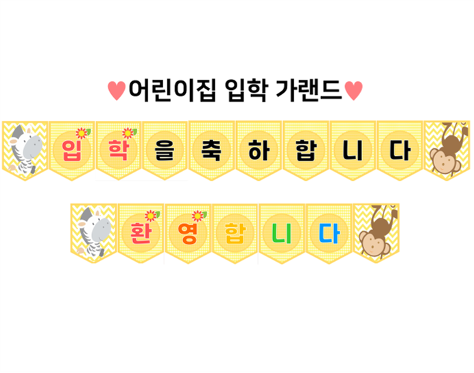  [신학기자료]어린이집신학기가랜드1-환영합니다,입학을축하합니다