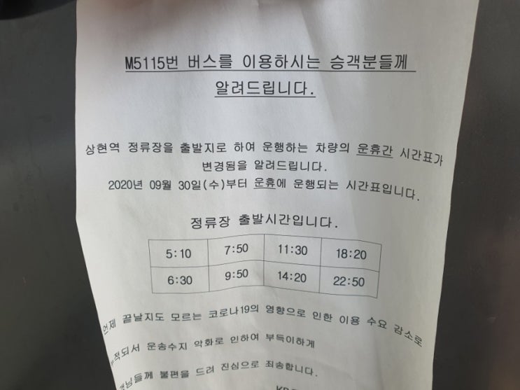  수원 M5115 버스시간표
