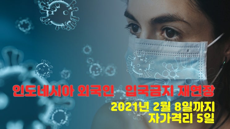  인도네시아 코로나  외국인 입국금지 재연장