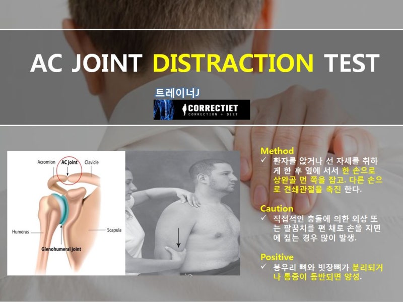 트레이너J) AC Joint DISTRACTION TEST/ 견인 테스트/ AC Joint 손상 판단 테스트 : 네이버 블로그
