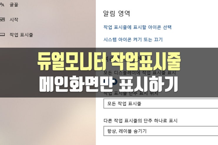  듀얼모니터 작업표시줄 하나만 표시하기-윈도우10